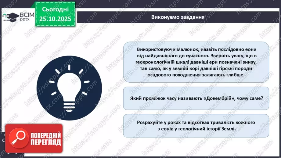 №20 - Геологічна історія Землі.10 №20 - Геологічна історія Землі.10