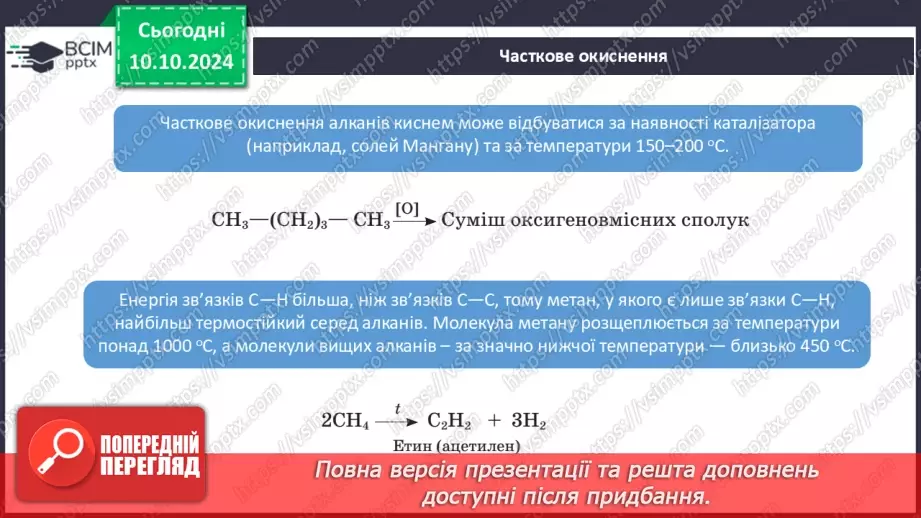 №08 - Фізичні та хімічні властивості алканів.13