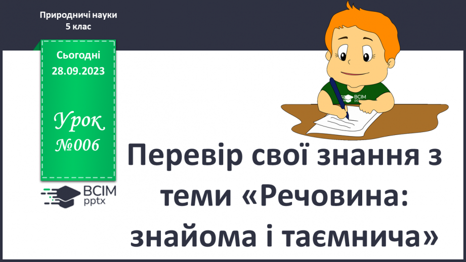 №12 - Перевір свої знання з теми.0