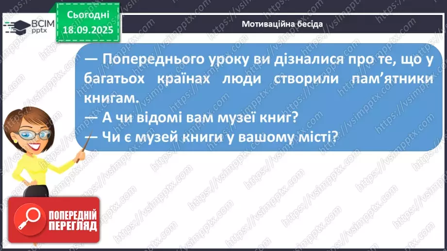 №018 - Медіавіконце: «Музей книги і друкарства». Віртуальна екскурсія до музею; розгляд ілюстрацій у підручнику (с.37).10 №018 - Медіавіконце: «Музей книги і друкарства». Віртуальна екскурсія до музею; розгляд ілюстрацій у підручнику (с.37).10