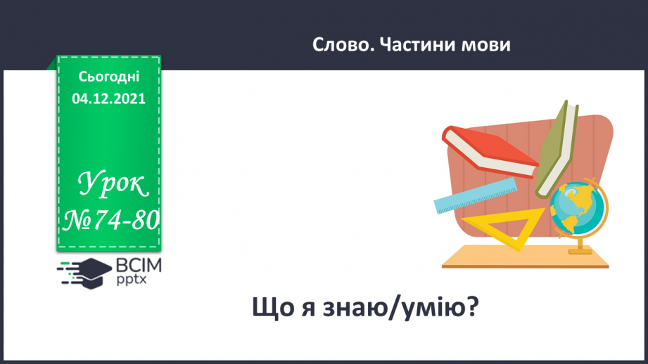 №074-80 - Повторення. Що я знаю / умію? Діагностувальна робота з теми «Слово. Частини мови.»0 №074-80 - Повторення. Що я знаю / умію? Діагностувальна робота з теми «Слово. Частини мови.»0