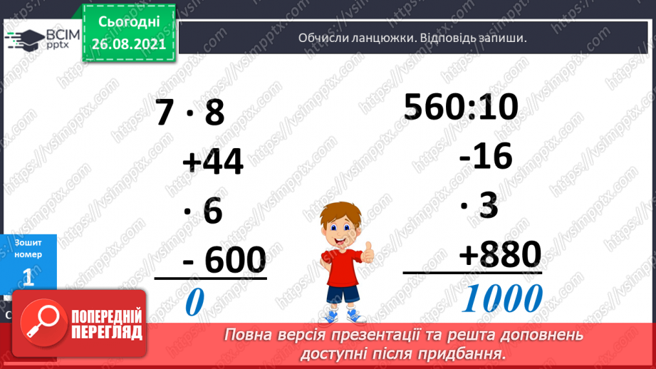 №007 - Обчислення виразів з множенням і діленням  чисел на 10 і 100.Уточнення поняття «круглі числа» і «розрядні  числа». Розв’язування задач та рівняння на 2 дії.21