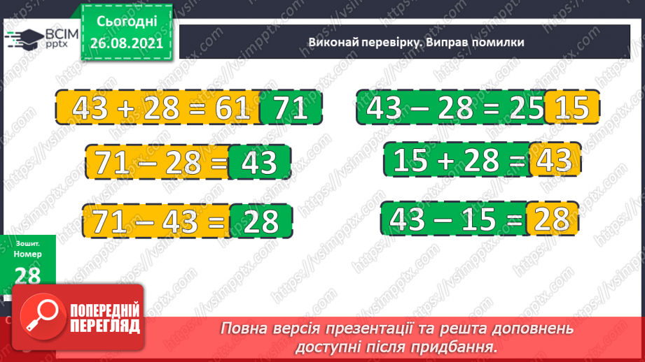 №009-010 - Перевірка додавання і віднімання. Задачі на збільшення і зменшення числа на кілька одиниць.25