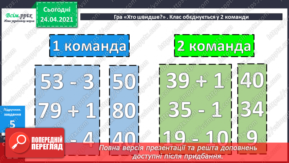 №007 - Знаходження невідомого від’ємника. Задачі на знаходження невідомого від’ємника. Довжина ламаної.32