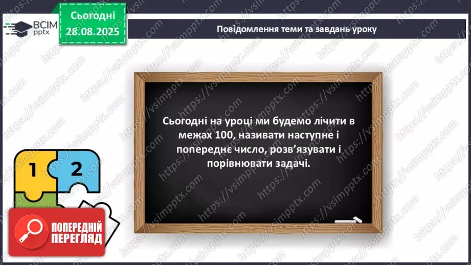 №007 - Повторення вивченого матеріалу. Лічба в межах 100. Попе¬реднє і наступне числа.7 №007 - Повторення вивченого матеріалу. Лічба в межах 100. Попе¬реднє і наступне числа.7