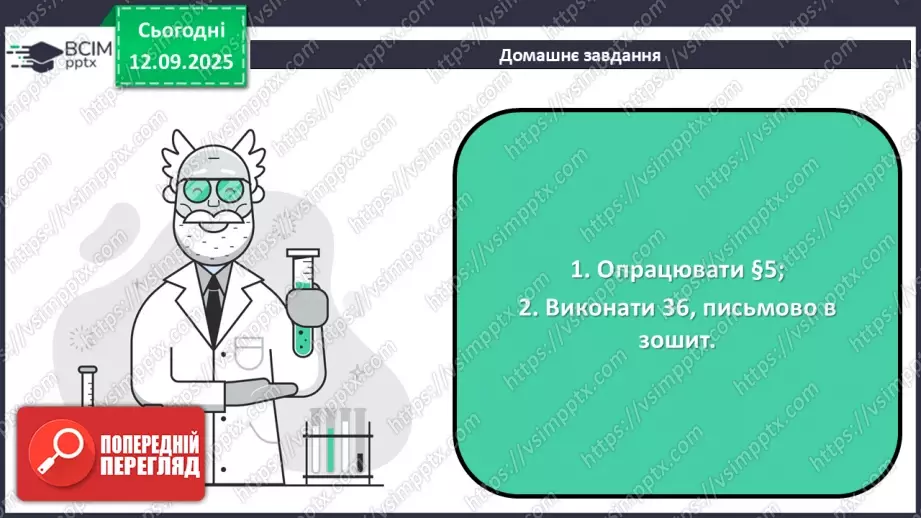№08 - П/О. ГР3. Установлення хімічних формул сполук.36 №08 - П/О. ГР3. Установлення хімічних формул сполук.36