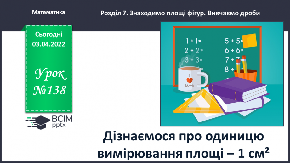 №138 - Дізнаємось про одиницю вимірювання площі — 1 см20 №138 - Дізнаємось про одиницю вимірювання площі — 1 см20