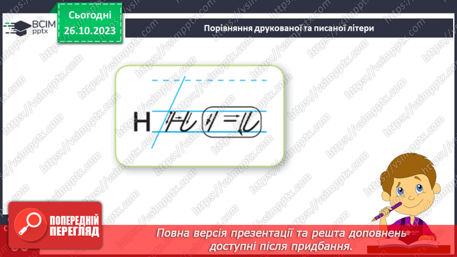 №069 - Письмо. Письмо малої букви н9