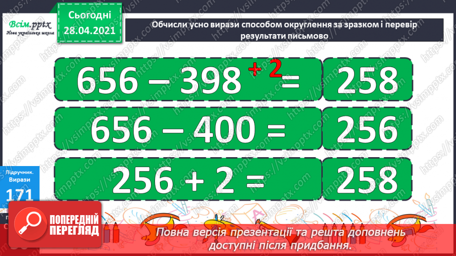 №097 - Віднімання трицифрових чисел способом округлення. Розв'язання задач, що містять буквені дані.16 №097 - Віднімання трицифрових чисел способом округлення. Розв'язання задач, що містять буквені дані.16