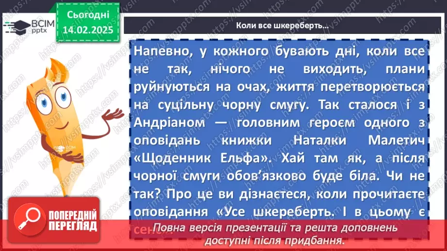№45 - Наталка Малетич «Щоденник ельфа» (розділ «Усе шкереберть.9 №45 - Наталка Малетич «Щоденник ельфа» (розділ «Усе шкереберть.9