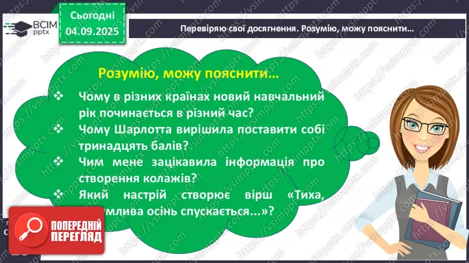 №012 - Перевіряю свої досягнення. Підсумок за темою  (с.23).11 №012 - Перевіряю свої досягнення. Підсумок за темою  (с.23).11