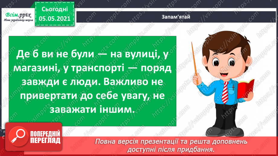 №007 - Приватний і громадський простір. Правила поведінки в громадських місцях30