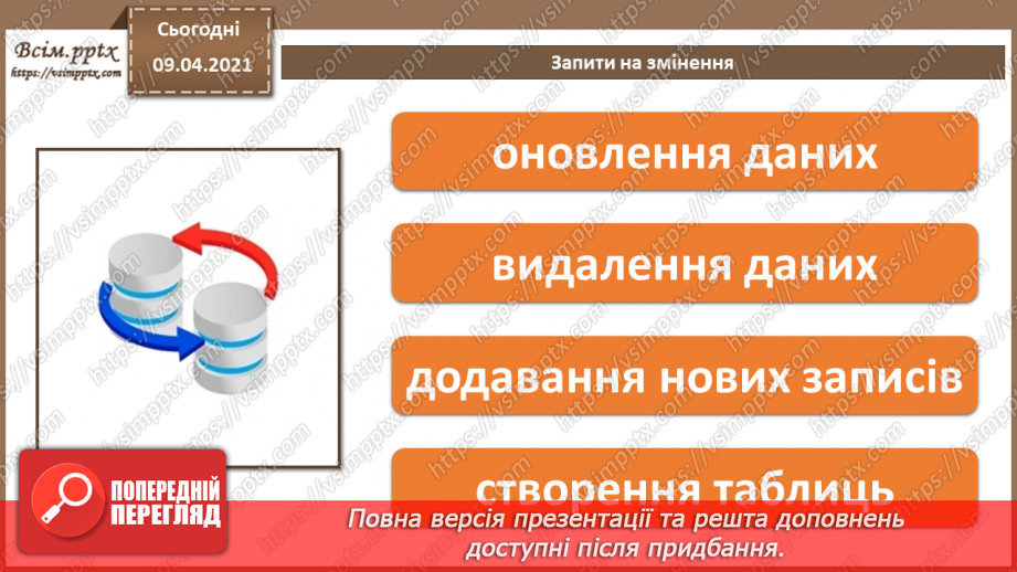 №017 - Тема. Запити на змінення.4 №017 - Тема. Запити на змінення.4