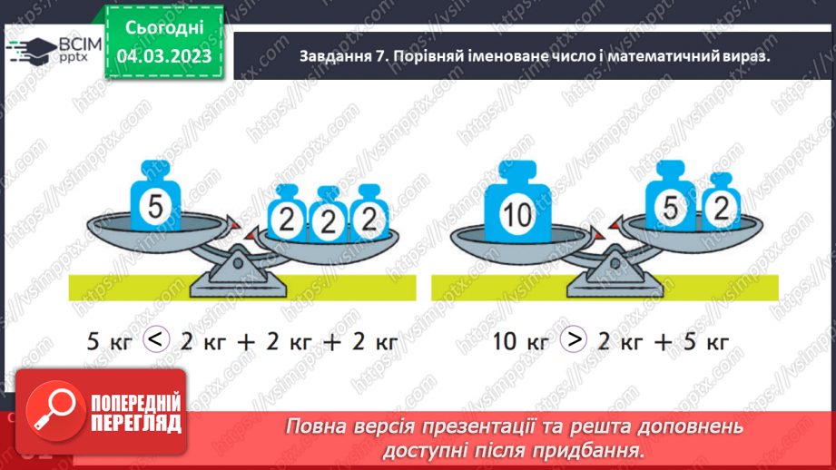 №0102 - Вимірюємо маси предметів. 1 кілограм — 1 кг, терези, гирі.23