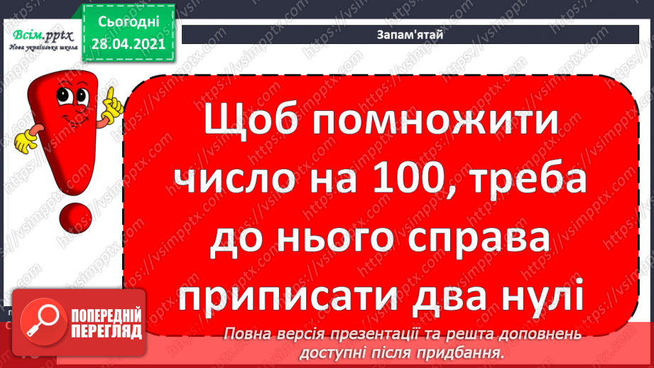№104 - Множення числа на 100. Ділення чисел, що закінчуються нулями на 100.33 №104 - Множення числа на 100. Ділення чисел, що закінчуються нулями на 100.33