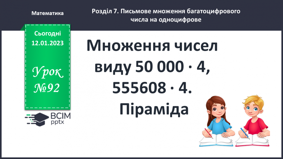 №092 - Множення чисел виду 50 000 · 4, 555608 · 4. Піраміда0 №092 - Множення чисел виду 50 000 · 4, 555608 · 4. Піраміда0