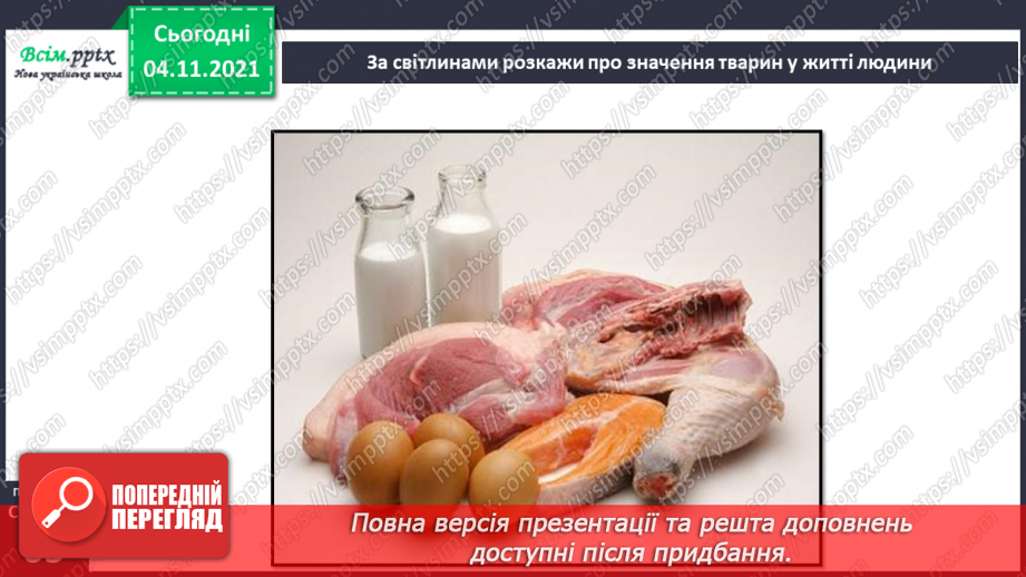 №040 - Як тварини пристосувалися добувати корм26 №040 - Як тварини пристосувалися добувати корм26