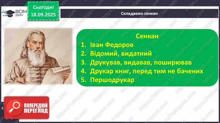 №019 - Сторінки з історії книгодрукування. О. Єфімов «Друкар книг, перед тим небачених» (скорочено) (с.38-39).24 №019 - Сторінки з історії книгодрукування. О. Єфімов «Друкар книг, перед тим небачених» (скорочено) (с.38-39).24