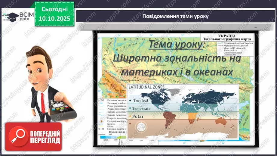 №16 - Широтна зональність на материках і в океанах.3 №16 - Широтна зональність на материках і в океанах.3