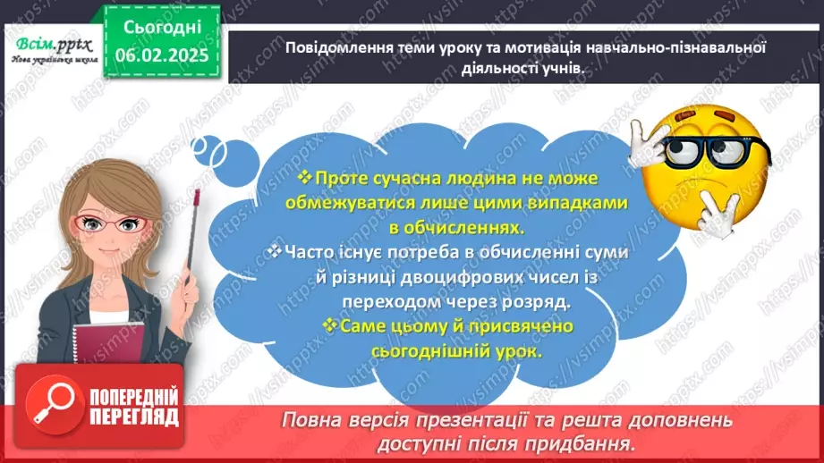 №087 - Додаємо і віднімаємо числа частинами4 №087 - Додаємо і віднімаємо числа частинами4