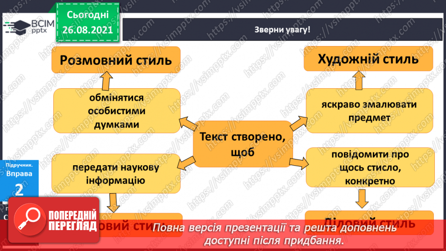 №008 - Тексти різних стилів. Медіатекст. Розрізняю тексти різних стилів.11