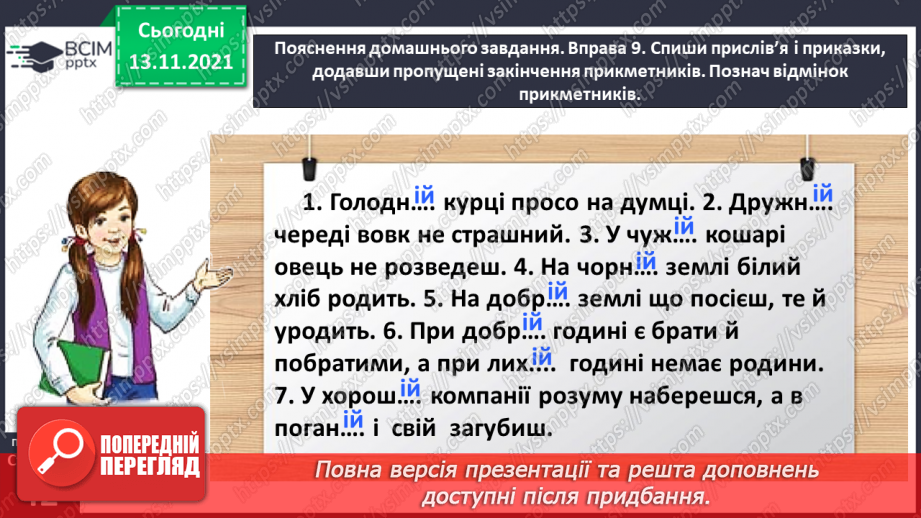 №047 - Досліджую закінчення прикметників жіночого роду в давальному і місцевому відмінках27