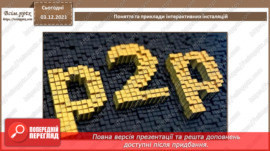 №33 - Інструктаж з БЖД. Поняття та приклади інтерактивних інсталяцій.11