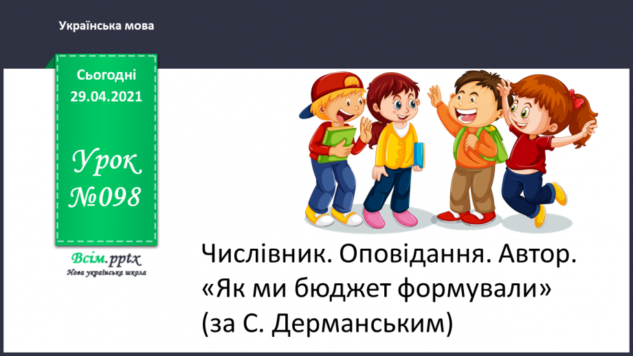 №098 - Числівник. Оповідання. Автор. «Як ми бюджет формували».0 №098 - Числівник. Оповідання. Автор. «Як ми бюджет формували».0