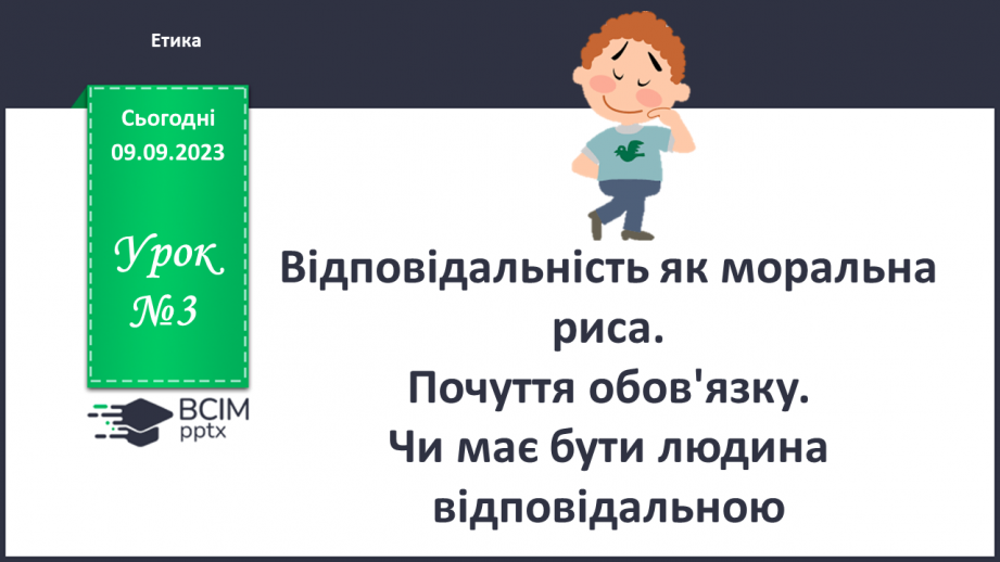 №03 - Відповідальність як моральна риса. Почуття обов'язку. Чи має бути людина відповідальною.0