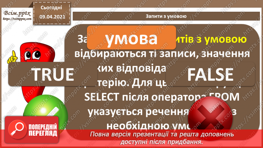 №030 - Тема. Запити з умовою. Групування запитів.4 №030 - Тема. Запити з умовою. Групування запитів.4