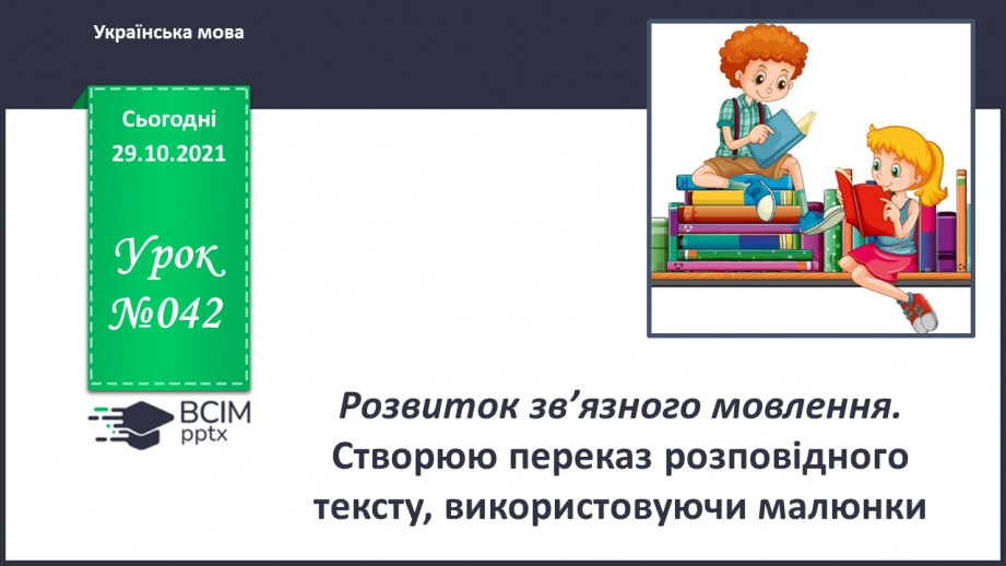 №042 - Розвиток зв’язного мовлення. Створюю переказ розповідного тексту, використовуючи малюнки.0