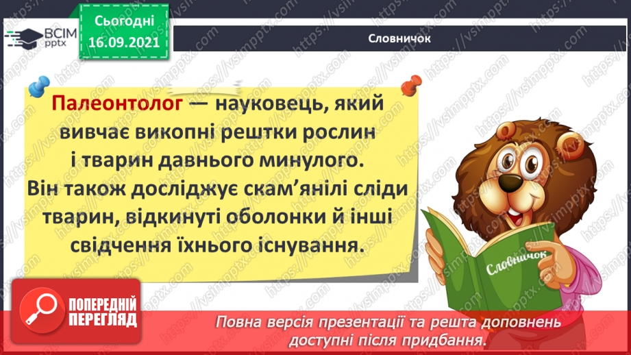 №015 - Що було, коли мене не було? Археологи, палеонтологи18 №015 - Що було, коли мене не було? Археологи, палеонтологи18