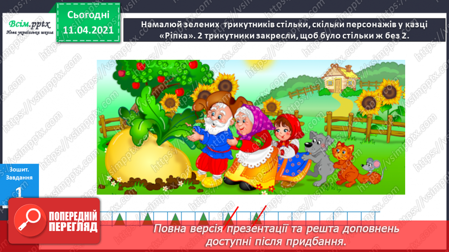 №040 - Ознайомлення з поняттями «стільки ж», «стільки ж і 1», «стільки ж без 1». Обчислення виразів за числовим променем.14