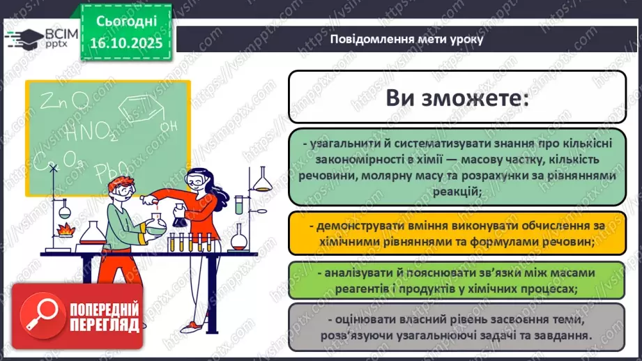 №17 - Підсумок з теми «Пізнаємо кількісні закони хімії»1 №17 - Підсумок з теми «Пізнаємо кількісні закони хімії»1
