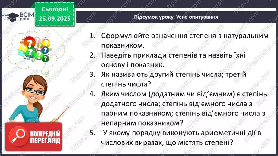 №016 - Степінь з натуральним показником.34 №016 - Степінь з натуральним показником.34