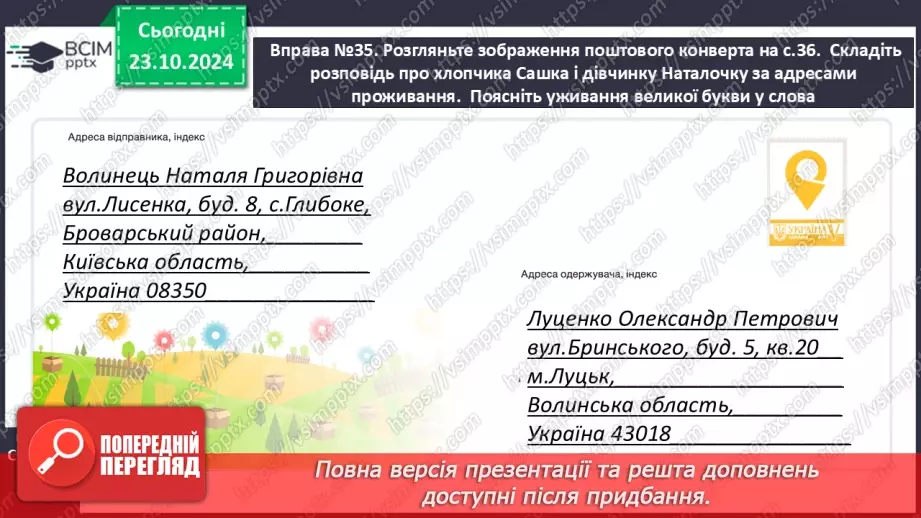 №040 - Навчаюся писати назви країн, міст, сіл, вулиць, річок, гір. Написання адреси. Складання усної розповіді17