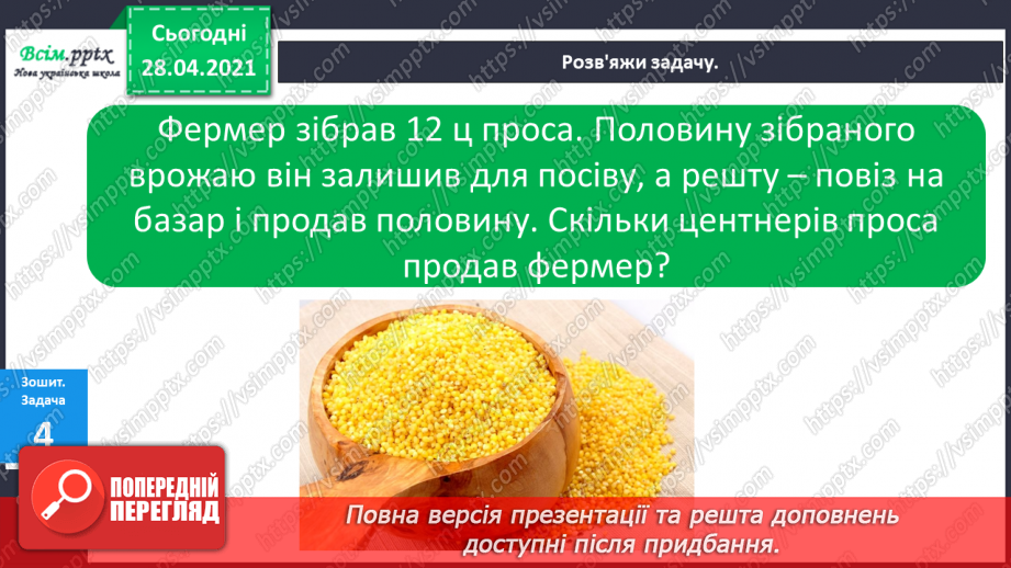 №020 - Ціле, половина або одна друга. Задачі на знаходження частини від числа.23