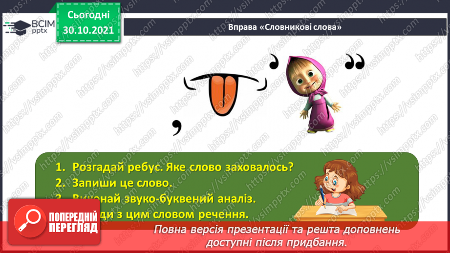 №052-53 - Повторення. Що я знаю / умію? Діагностувальна робота з теми «Будова слова»4 №052-53 - Повторення. Що я знаю / умію? Діагностувальна робота з теми «Будова слова»4