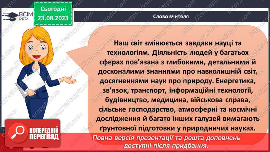 №02 - Як досягти успіху. Взаємозв’язок природничих наук.4