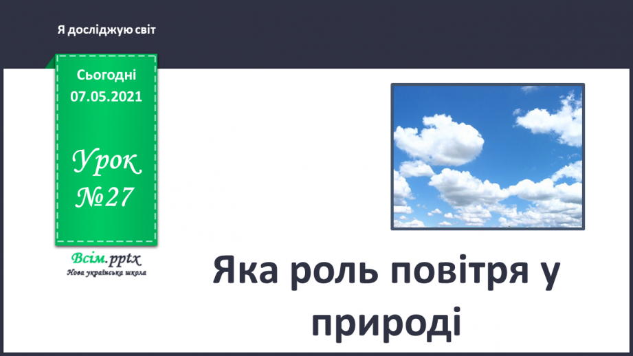 №027 - Яка роль повітря у природі0 №027 - Яка роль повітря у природі0