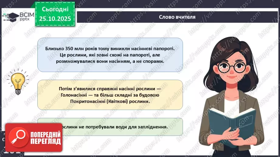 №029 - Загальний огляд еволюції рослин. Порівняння особливостей мохів, папоротей, голонасінних і покритонасінних рослин.6 №029 - Загальний огляд еволюції рослин. Порівняння особливостей мохів, папоротей, голонасінних і покритонасінних рослин.6