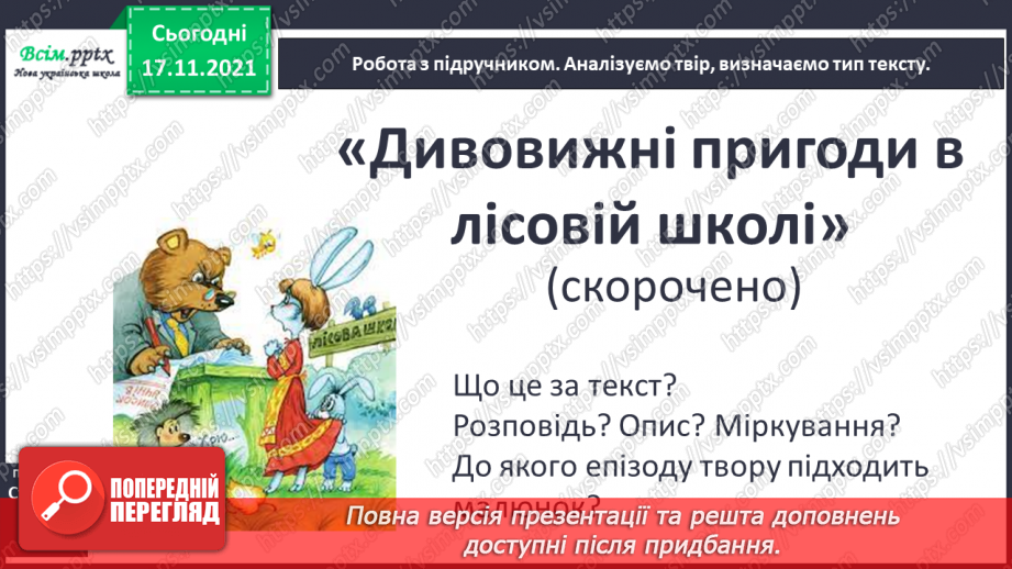 №173 - Будова тексту. «Дивовижні пригоди в лісовій школі» (Всеволод Нестайко)9