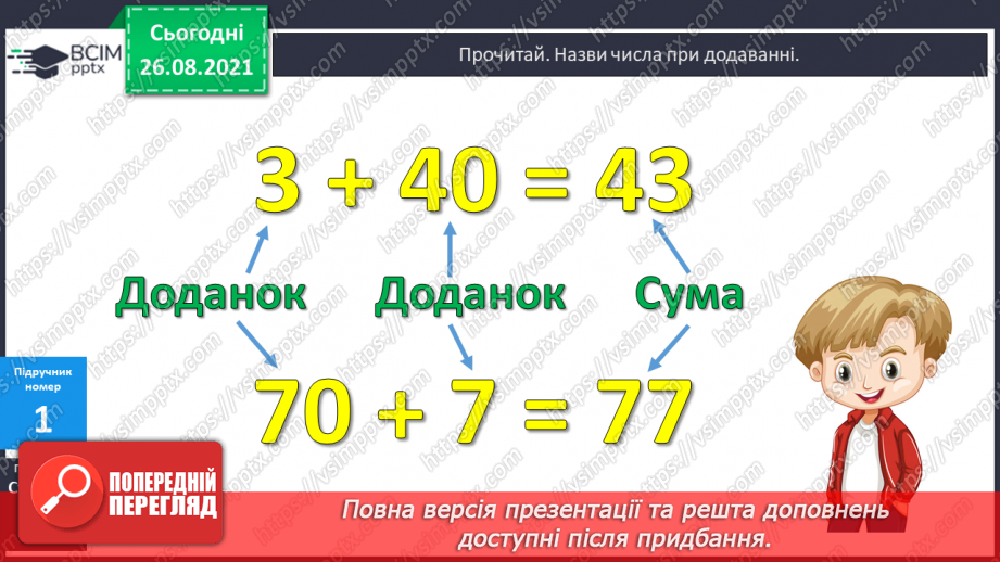 №005 - Назви чисел при додаванні. Порівняння доданків і суми. Побудова відрізків. Розв’язування задач11