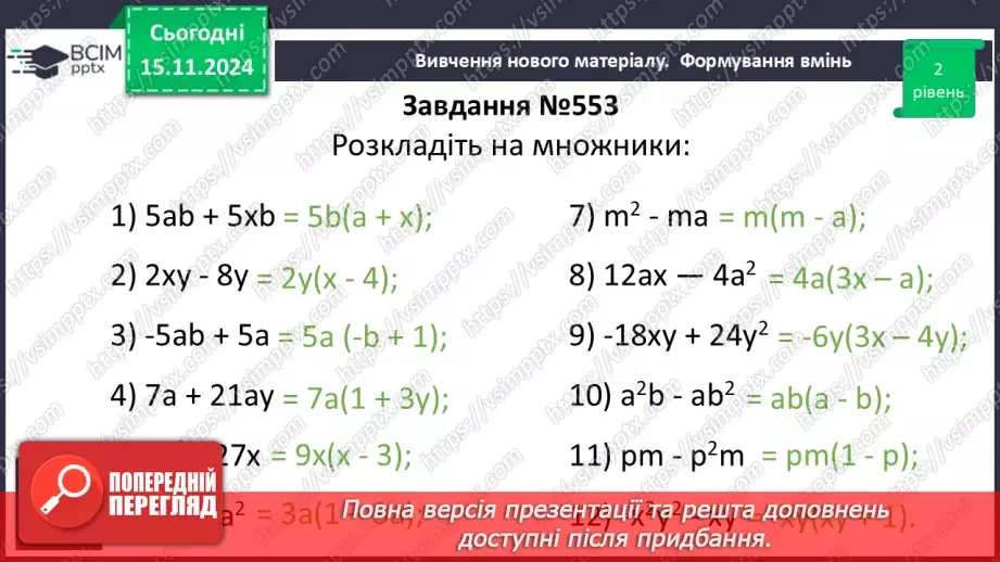 №036 - Розкладання многочлена на множники способом винесення спільного множника за дужки.13 №036 - Розкладання многочлена на множники способом винесення спільного множника за дужки.13