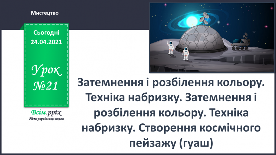 №21 - Затемнення і розбілення кольору. Техніка набризку. Створення космічного пейзажу (гуаш)0