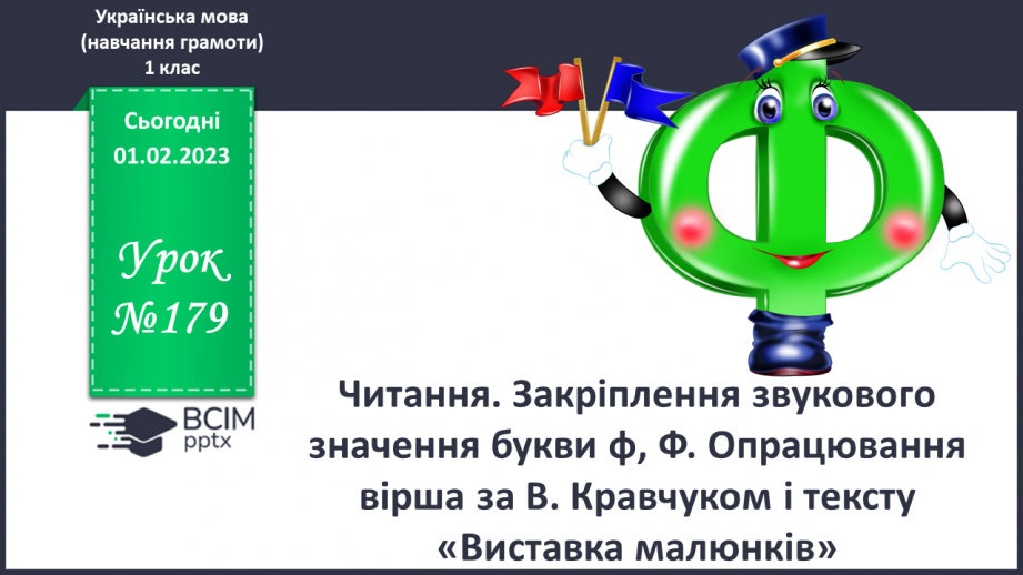 №179 - Читання. Закріплення звукового значення букви ф, Ф. Опрацювання вірша за В. Кравчуком і тексту «Виставка малюнків»0