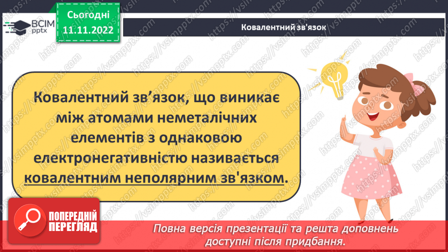 №25 - Робочий семінар №3. Хімічний зв`язок.11 №25 - Робочий семінар №3. Хімічний зв`язок.11