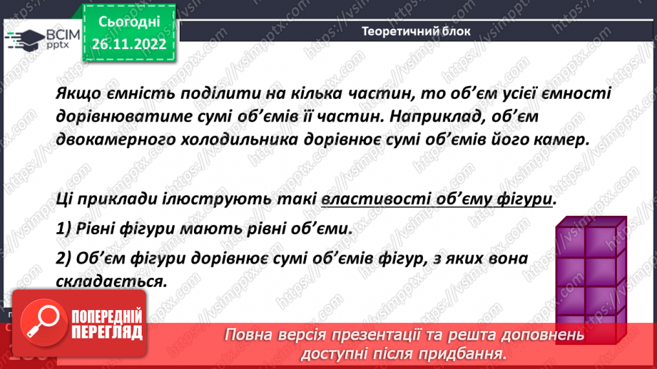 №074 - Одиниці виміру об’ємних фігур. Об’єм прямокутного паралелепіпеда8 №074 - Одиниці виміру об’ємних фігур. Об’єм прямокутного паралелепіпеда8