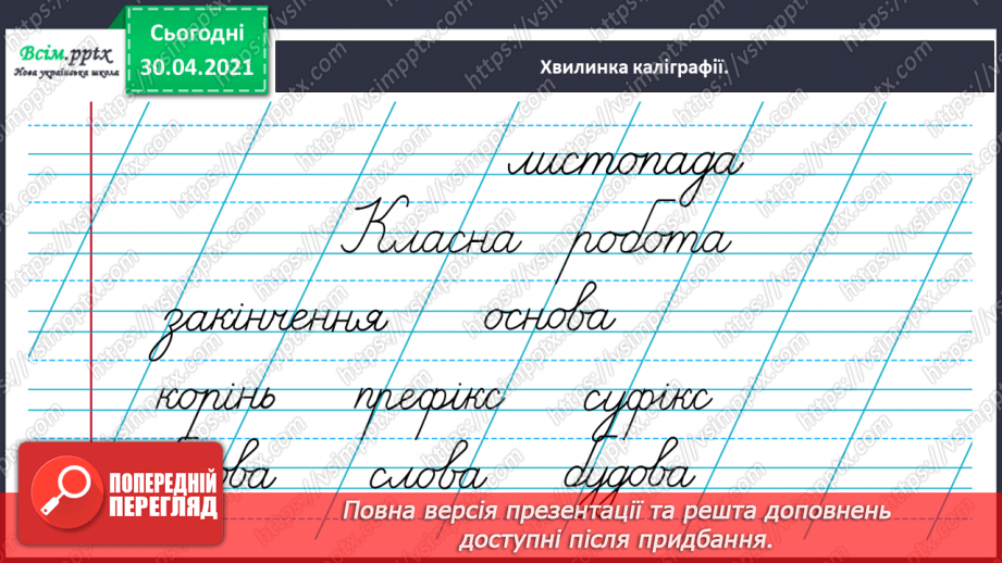 №047 - Визначаю будову слова. Написання тексту про свої вподобання3