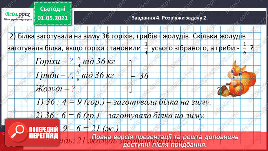 №067 - Розв’язуємо прості задачі із взаємопов’язаними величинами18 №067 - Розв’язуємо прості задачі із взаємопов’язаними величинами18
